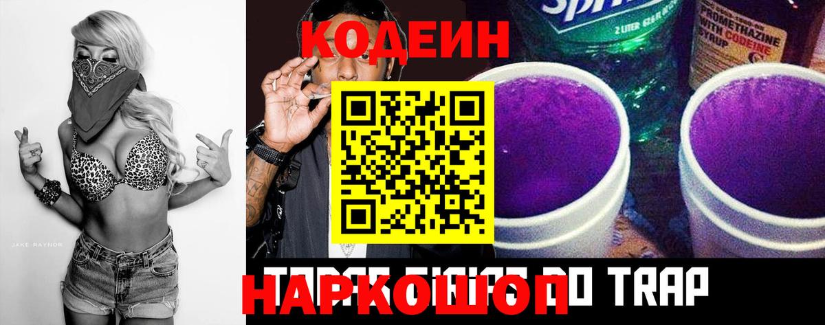 Кодеин Purple Drank  Вход с VPN  Серпухов 